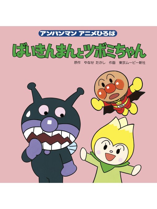 Cover image for ばいきんまんとツボミちゃん